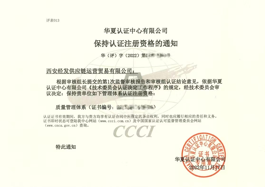 经发供应链保持质量管理体系认证注册资格